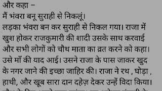 चौथ माता की कहानीchauth mata ki kahani  chauth mata ki katha  chauth mata ki khaniya [upl. by Akehsat]