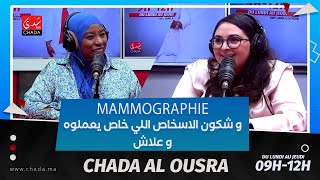 Mammographie و شكون الأشخاص اللي خاص يعملوه و علاش [upl. by Naimad]