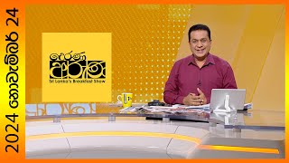 quotDerana Aruna  දෙරණ අරුණ  Sri Lankas Breakfast Show  20241124  TV Deranaquot [upl. by Nnoryt]