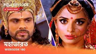 Webisode 180 I Full Episode I আবার দেখুন আপনাদের প্রিয় ধারাবাহিক quot মহাভারত quot [upl. by Akemyt444]