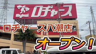 【開店】八潮市に『ロヂャース八潮店』がオープンしたので初日に見に行って来た！ [upl. by Acillegna]