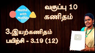 10th maths 3 இயற்கணிதம் Exercise 319 Sum 12 TN Tamil Medium Samacheer New Book10thmathsmaths [upl. by Naeroled]