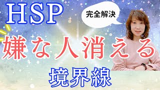 【根本解決】尽くし過ぎて疲れ果てるHSPさんの周りから嫌な人がいなくなる唯一の方法 [upl. by Tsepmet]