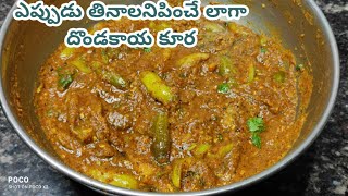 Dondakaya Curry  రోజూ తినాలనిపించే దొండకాయ ముద్ద కూర  Tindora Curry Recipe in Telugu [upl. by Canter]