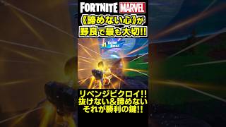 野良のチーム戦で最も大切なのは《諦めない心》です✨ shorts フォートナイト ゼロビルド fortnite marvel マーベル [upl. by Halika]