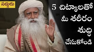 5 చిట్కాల ద్వారా మీ శరీరం శుద్ధి చేసుకోండి  5 Chitkalato Mee Shareeram Shuddhi Chesukondi [upl. by Amberly]