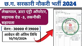 Cg Vacancy Govt Jobs 2024 l Cg Vecancy update l Govt Jobs l आवेदन कैसे करें l Data Entry Operator [upl. by Rubia]