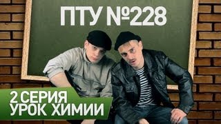 ПТУ №228  Урок химии [upl. by Elyc]