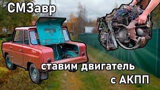 СТАВИМ ДВИГАТЕЛЬ С АКПП В ИНВАЛИДКУ quotСМЗаврquot  ЛАЙФХАК [upl. by Torto]