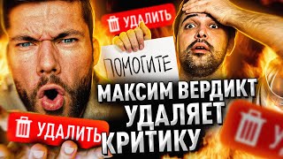 МАКСИМ ВЕРДИКТ УДАЛЯЕТ КРИТИКУ  ГЛАВНЫЙ ТРУС ЮТУБА [upl. by Heman]