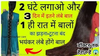 2 घंटे लगाओ और 3 दिन में लंबे बाल 1 हि रात में बालों का झड़ना बंद bal badhane ka tarika Suprita vlog [upl. by Rednaskela]