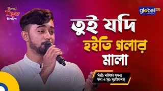 Tui Jodi Hoiti Golar Mala  তুই যদি হইতি গলার মালা  Bangla Song  Shofiul Badsha  Global Folk [upl. by Elleuqram]