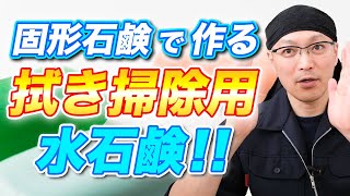 【この手があった】固形石鹸で作る安心安全でコスパ抜群な「拭き掃除用水石鹸」の作り方！ [upl. by Narruc]