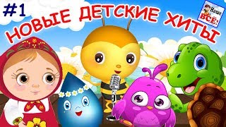 НОВЫЕ ДЕТСКИЕ ХИТЫ 1 Лучшие музыкальные мультфильмы для малышей Наше всё [upl. by Joey]