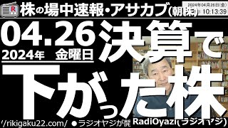 【投資情報朝株！】決算発表で下がった株。買える銘柄はどれだ？●決算下落銘柄：6305日立建機、7751キヤノン、4519中外薬、4063信越化学、6702富士通、7205日野自動車、他●歌：待って [upl. by Guinn]