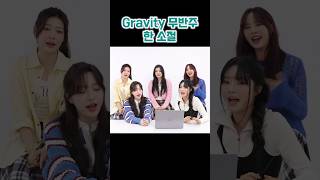 Gravity 무반주 한 소절 MyMusicTaste FIFTY FIFTY피프티 피프티 [upl. by Dolphin]