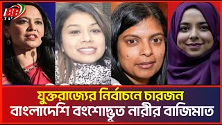 ইউকে নির্বাচনে ৪ বাংলাদেশি বংশোদ্ভূত নারীর বাজিমাত  UK Election  4 Bangladeshi Woman Win  BBTV [upl. by Aicek]