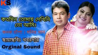 Koto Din Tomay Dekhini । কতদিন তোমায় দেখিনিতো আমি । Kanak Chapa amp Monir Khan । Kobordar [upl. by Ahsenhoj]