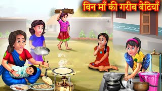 बिन माँ की गरीब बेटियाँ  Stories In Hindi  Moral Stories  Hindi Kahaniya  Anokhi Kahaniya [upl. by Catima672]