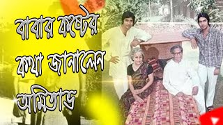 Omitab  বাবার কষ্টের কথা জানালেন অমিতাভ [upl. by Nnaeus]