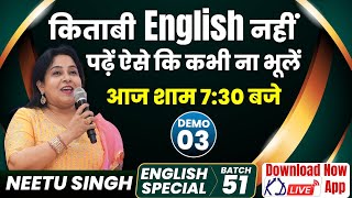 किताबी English नहीं पढ़ें ऐसे कि कभी ना भूलें  आज शाम 730 बजे  Demo 03  By Neetu Mam [upl. by Peery]