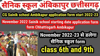 Sainik school class 6th and 9th admission 2023 CG Sainik school Ambikapur application form 202223 [upl. by Nevin]