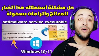 حل مشكلة Antimalware Service Executable في ويندوز 10 أو 11 [upl. by Iknarf]