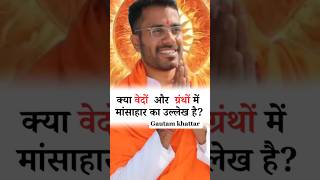 वेदों और ग्रंथों मांसाहार का वर्णन है  भक्ष्य व अभक्ष्य क्या है ft Gautam khattar hindu [upl. by Lockwood582]