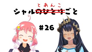 【雑談】シャルのひとりごと㉖ あんことふたりごと。【島村シャルロット  ななしいんく】 [upl. by Ydnik]