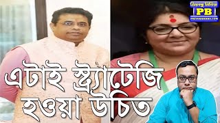 তোলামূলের শেষ চেষ্টাটাও রুখে দিলেন সৌমিত্রলকেট বড় স্বস্তি গেরুয়া সমর্থকদের  Saumitra Khan BJP TMC [upl. by Ulani]