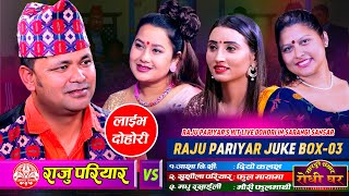 राजुका दोहोरीहरु  Raju Pariyar Juckbox03  Asha BCSushila Pariyar amp Madhu Rasaili Sarangi Sansar [upl. by Erde]