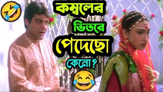 কম্বলের ভিতরে পাদ 😂  New Funny Comedy Video Bengali  ETC Entertainment [upl. by Theodosia]