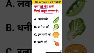 Masalon ki Rani kise kaha jata hai IAS interview mein puche jaane wale sawal gk [upl. by Wehtta]