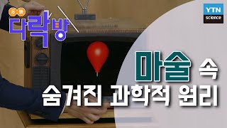 다락방 마술 알고 보면 과학 마술 속 숨겨진 과학적 원리  YTN 사이언스 [upl. by Renata872]