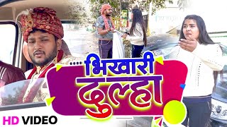 भिखारी दूल्हा  Bhikhari Dulha  Comedy Prank Video [upl. by Rahas]