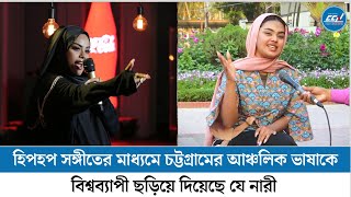 হিপহপ সঙ্গীতের মাধ্যমে চট্টগ্রামের আঞ্চলিক ভাষাকে বিশ্বব্যাপী ছড়িয়ে দিয়েছে যে নারী Womens Day  CCN [upl. by Wager49]