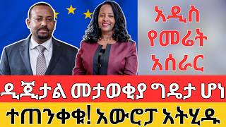 አዲሱ የመሬት አሰራር  አውሮፓ አሰጠነቀቀች  Property Business and European Investment [upl. by Annette]