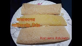 নারকেলের পাটিসাপটা পিঠা তৈরী।Patishapta Pitha Recipe । Perfect PatiSapta Pitha। [upl. by Wildon]