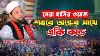 শহরে অন্ধের সাথে একি কান্ড। সেরা হাসির ওয়াজ ২০২৪। jahangir hujur new waz 2024। হাসির ওয়াজ ২০২৪ [upl. by Llerdnad]