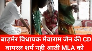 बाड़मेर विधायक मेवाराम जैन की CD वायरल शर्म नही आती MLA को  badmer bhejo [upl. by Etennaej]