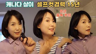 초보자도 쉽게 따라하는 단발머리 셀프컷 내가 원하는 스타일을 내 손으로미용실 갈 일이 없어졌어요 [upl. by Bride]