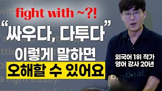 싸우다 다투다를 영어로 말하는 여러가지 방법 영어 문장 피드백 강의 2부 [upl. by Mcgraw]