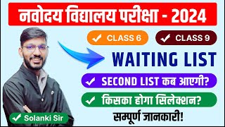 New Update  Navodaya Vidyalaya 2024 Waiting List  Class 6  Class 9  Second list कब आएगी [upl. by Zetrom985]