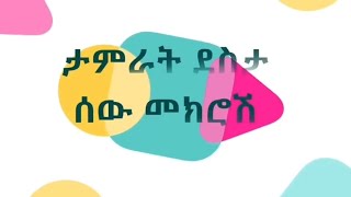 ታምራትደስታ ሰው መክሮሽ  TamiratDesta Sew mekerosh  Ethiopian lyrics music biko lyrics [upl. by Quintilla859]