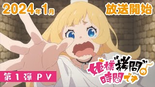 TVアニメ『姫様“拷問”の時間です』第1弾PV│2024年1月放送決定 [upl. by Weingarten78]