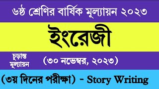 ৬ষ্ঠ শ্রেণির ইংরেজি বার্ষিক মূল্যায়ন উত্তর ২০২৩  Class 6 English Annual Assessment Answer 2023 [upl. by Cid]