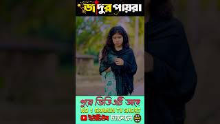 জাদুর পায়রা 6youtubeshorts natok2024 [upl. by Lait]