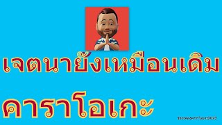 เจตนายังเหมือนเดิม  อริสมันต์ พงษ์เรืองรอง【KARAOKE】 [upl. by Gwenny283]