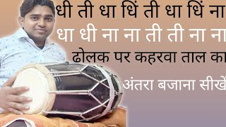 Dholak lesson 17  keherwa taal  ढोलक पर कहरवा ताल बजाना सीखें contact 9711869336 [upl. by Kelci203]