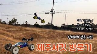 18 buggy 서킷 방문기 제주서킷방문기 250 [upl. by Aynna864]